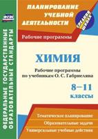 Химия. 8-11 классы. Рабочие программы по учебникам О.С. Габриеляна. ФГОС
