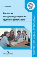 Биология. 5-9 класс. Методика индивидуально-групповой деятельности. ФГОС