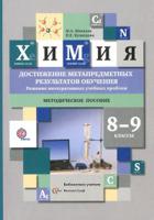 Химия. 8-9 классы. Достижение метапредметных результатов обучения. Решение интегративных учебных проблем. Методическое пособие. ФГОС
