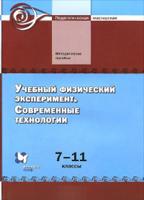 Учебный физический эксперимент. Современные технологии. 7-11 класс. Методическое пособие