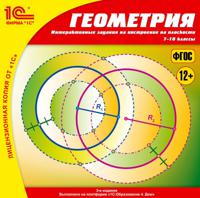 CD-ROM. 1С:Школа. Геометрия. Интерактивные задания на построение на плоскости. 7–10 классы