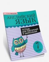 Английский язык. 7 класс. Тетрадь для повторения и закрепления