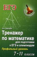 Тренажер по математике для подготовки к ЕГЭ и олимпиадам. 7-11 классы. Профильный уровень