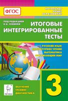 Итоговые интегрированные тесты. 3 класс. Русский язык, литературное чтение, математика, окружающий мир. ФГОС