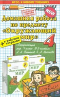 Домашняя работа по предмету "Окружающий мир". 4 класс. К учебнику и рабочим тетрадям А.А. Плешакова. ФГОС