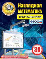 DVD. Наглядная математика. Треугольники. Версия 3.0 (V 3.0). Учебное мультимедиа программное обеспечение для интерактивных досок, проекторов и иного оборудования. Для платформ Windows, Linux, Mac. ФГОС