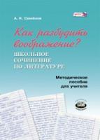 Как разбудить воображение? Школьное сочинение по литературе. Методическое пособие для учителя. ФГОС