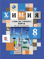 Химия. 8 класс. Технологические карты. Методическое пособие. ФГОС