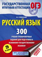 Русский язык. 300 учебно - тренировочных заданий для подготовки к основному государственному экзамену. 9 класс