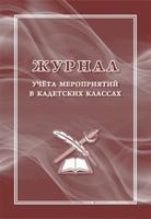 Журнал учёта мероприятий в кадетских классах