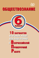 Обществознание. 6 класс. 10 вариантов итоговых работ для подготовки к ВПР
