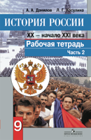 История России. XX - начало XXI века. 9 класс. Рабочая тетрадь. Часть 2. ФГОС