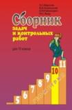 Геометрия. 10 класс. Сборник задач и контрольных работ