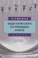 Общая теория спорта и её прикладные аспекты