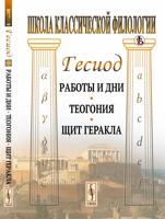 Работы и дни. Теогония. Щит Геракла