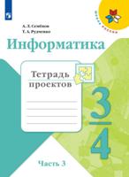 Информатика. 3-4 классы. В 3-х частях. Часть 3. Тетрадь проектов (новая обложка)