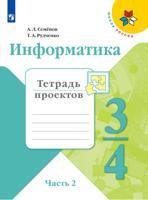 Информатика. 3-4 классы. Тетрадь проектов. В 3-х частях. Часть 2 (новая обложка)