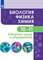 Биология. Физика. Химия. 10-11 классы. Сборник задачи упражнений. Учебное пособие (базовый уровень)