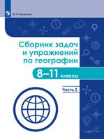 География. 8-11 классы. Сборник задач и упражнений. Часть 2. Учебное пособие