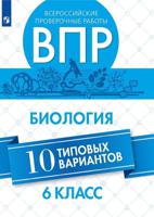 ВПР. Всероссийские проверочные работы. Биология. 6 класс. 10 вариантов