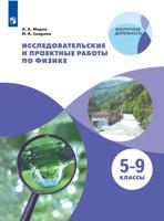 Исследовательские и проектные работы по физике
