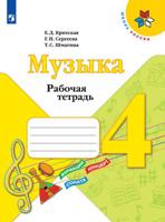 Музыка. 4 класс. Рабочая тетрадь (новая обложка)