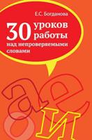 30 уроков работы над непроверяемыми словами. Учебно-методическое пособие