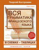 Вся грамматика французского языка в схемах и таблицах. Для школьников 5-9 классов