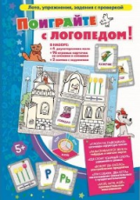 Игры по риторике и развитию речи. Поиграйте с логопедом! Лото, упражнения, задания с проверкой