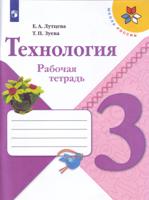 Технология. 3 класс. Рабочая тетрадь (на обложке знак ФП 2019)