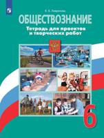 Обществознание. 6 класс. Тетрадь для проектов и творческих работ