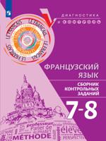 Французский язык. 7-8 классы. Сборник контрольных заданий