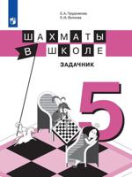 Шахматы в школе. Задачник. 5-й год обучения