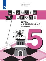 Шахматы в школе. Тестовые и контрольные работы. 5-й год обучения (новая обложка)