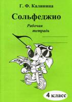 Сольфеджио. Рабочая тетрадь. 4 класс