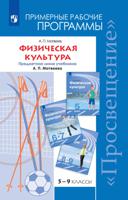 Физическая культура. 5-9 классы. Рабочие программы. Предметная линия учебников А.П. Матвеева