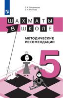 Шахматы в школе. 5-ый год обучения. Методическое пособие