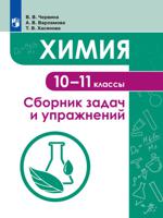 Химия. 10-11 классы. Сборник задачи упражнений. Учебное пособие