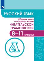 Русский язык. Сборник задач по формированию читательской грамотности. 8-11 классы. Учебное пособие