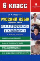 Русский язык в средней школе. Карточки-задания в помощь учителю. 6-й класс. Учебно-методическое пособие