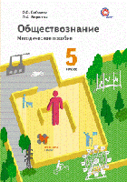 Обществознание. 5 класс. Методическое пособие. ФГОС (+ CD-ROM)