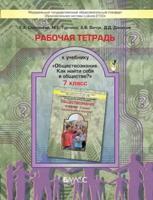 Обществознание. 7 класс. Рабочая тетрадь. ФГОС