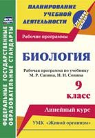 Биология. 9 класс. Рабочая программа по учебнику М.Р. Сапина, Н.И. Сонина. УМК "Живой организм". Линейный курс. ФГОС