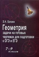 Геометрия. Задачи на готовых чертежах для подготовки к ОГЭ и ЕГЭ. 7-9 классы. Учебное пособие