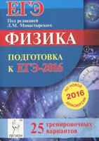 Физика. Подготовка к ЕГЭ-2016. 25 тренировочных вариантов по демоверсии на 2016 год