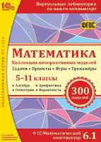 CD-ROM. Математика. Коллекция интерактивных моделей. 5-11 классы