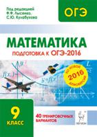 Математика. Подготовка к ОГЭ-2016. 9 класс. 40 тренировочных вариантов по демоверсии на 2016 год