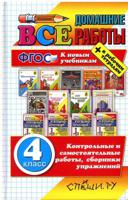 Все домашние работы за 4 класс. К новым учебникам + рабочим тетрадям. ФГОС