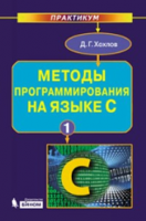 Методы программирования на языке С. В 2-х частях. Часть 1