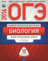 ОГЭ-2016. Биология. 10 вариантов. Типовые экзаменационные варианты